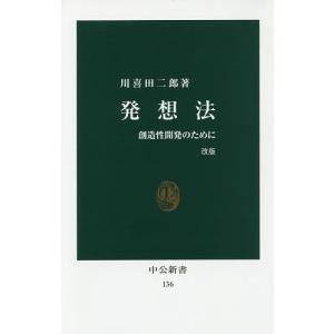 発想法 創造性開発のために/川喜田二郎