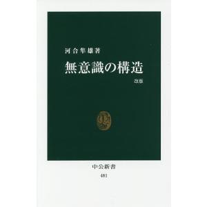 無意識の構造/河合隼雄