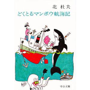 どくとるマンボウ航海記/北杜夫