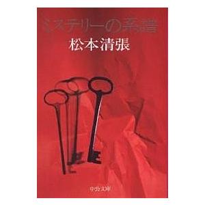 ミステリーの系譜/松本清張