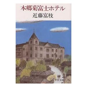 本郷菊富士ホテル/近藤富枝
