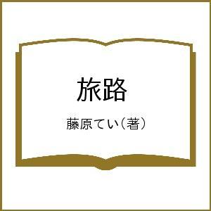 旅路/藤原てい