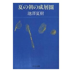 夏の朝の成層圏/池澤夏樹