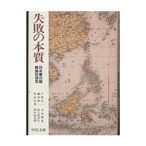 失敗の本質 日本軍の組織論的研究/戸部良一の商品画像