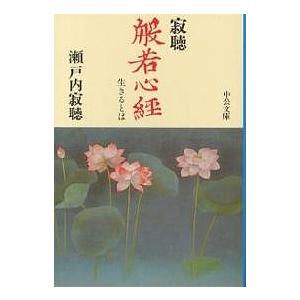 寂聴般若心経 生きるとは/瀬戸内寂聴