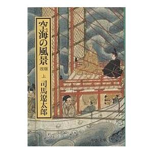 空海の風景 上巻/司馬遼太郎