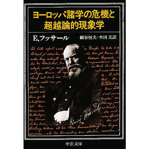 ヨーロッパ諸学の危機と超越論的現象学/エドムント・フッサール/細谷恒夫/木田元