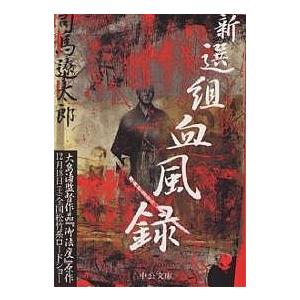 新選組血風録/司馬遼太郎