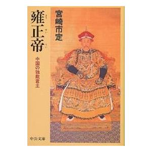 雍正帝 中国の独裁君主/宮崎市定