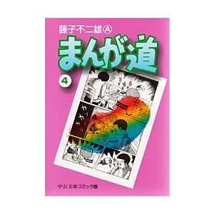 まんが道 4/藤子不二雄A