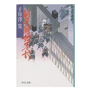 新選組始末記 新選組三部作/子母沢寛