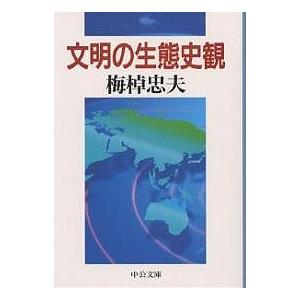 文明の生態史観/梅棹忠夫