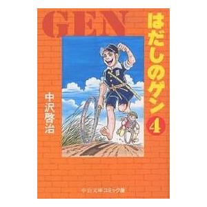 はだしのゲン　４/中沢啓治