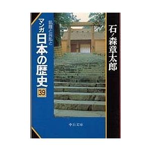 マンガ日本の歴史　３９/石ノ森章太郎