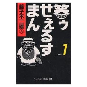笑ゥせぇるすまん 1/藤子不二雄A