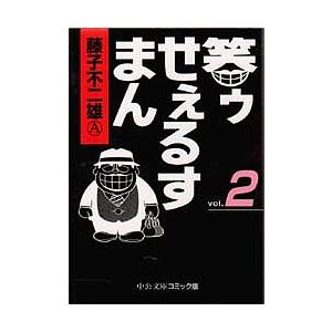 笑ゥせぇるすまん 2/藤子不二雄A