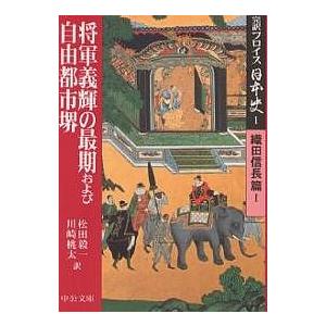 完訳フロイス日本史 1/ルイス フロイス/松田毅一/川崎桃太