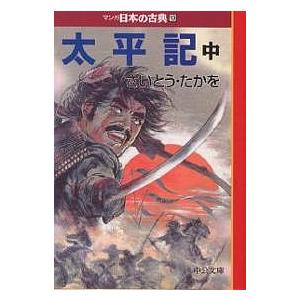 マンガ日本の古典 19/さいとうたかを