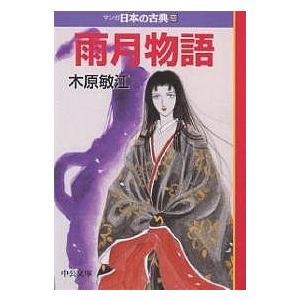 マンガ日本の古典 28/木原敏江