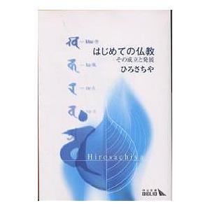 はじめての仏教 その成立と発展/ひろさちや