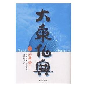 大乗仏典 4/松涛誠廉