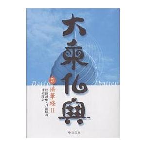 大乗仏典 5/松涛誠廉
