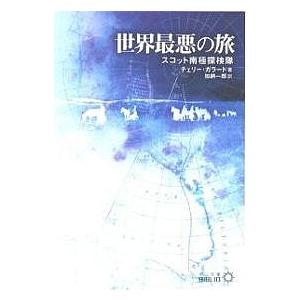 世界最悪の旅 スコット南極探検隊/チェリー・ガラード/加納一郎