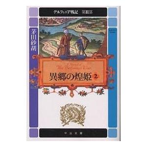 デルフィニア戦記 第2部〔2〕/茅田砂胡