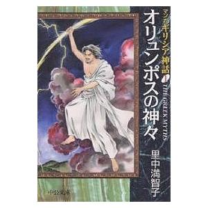 マンガギリシア神話 1/里中満智子