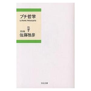 プチ哲学/佐藤雅彦