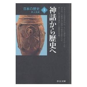 日本の歴史 1/井上光貞｜boox