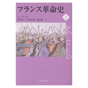 フランス革命史 上/ジュール・ミシュレ/桑原武夫｜boox