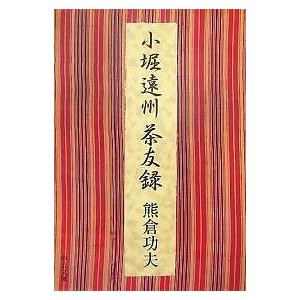 小堀遠州茶友録/熊倉功夫