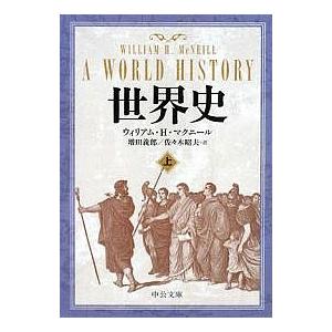 世界史 上/ウィリアムH．マクニール/増田義郎/佐々木昭夫