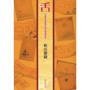 舌 天皇の料理番が語る奇食珍味/秋山徳蔵｜boox