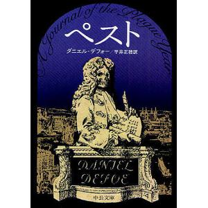 ペスト/ダニエル・デフォー/平井正穂