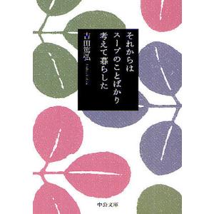 それからはスープのことばかり考えて暮らした/吉田篤弘