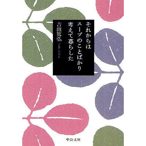 それからはスープのことばかり考えて暮らした/吉田篤弘
