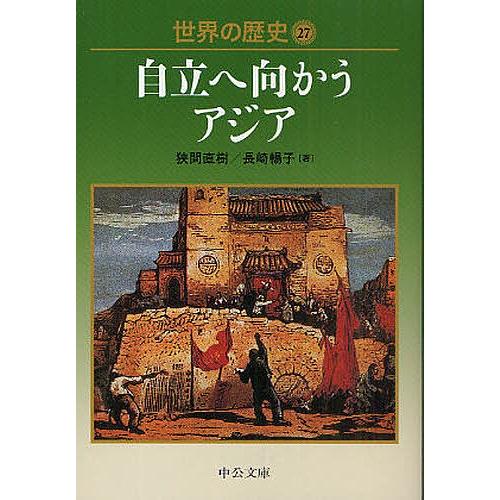 世界の歴史 27/狭間直樹/長崎暢子