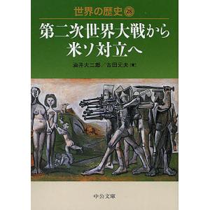 世界の歴史 28/油井大三郎/古田元夫｜boox