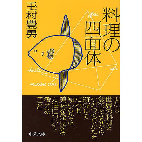 料理の四面体/玉村豊男