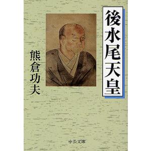 後水尾天皇/熊倉功夫