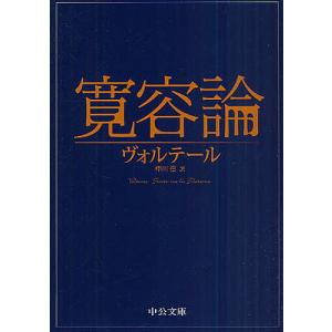 寛容論/ヴォルテール/中川信