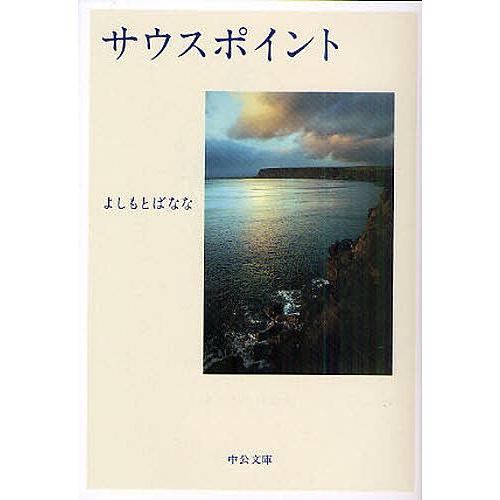 サウスポイント/よしもとばなな