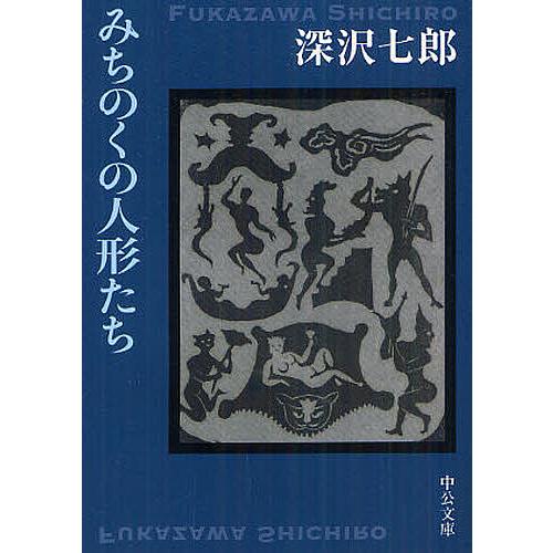 みちのくの人形たち/深沢七郎