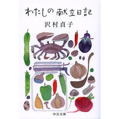 わたしの献立日記/沢村貞子