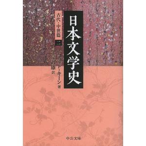 日本文学史 古代・中世篇2/ドナルド・キーン/土屋政雄