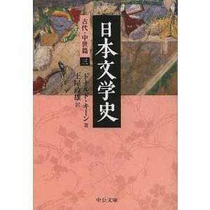 日本文学史 古代・中世篇3/ドナルド・キーン/土屋政雄