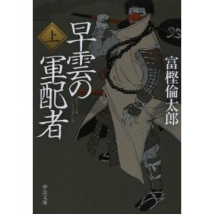 早雲の軍配者 上/富樫倫太郎