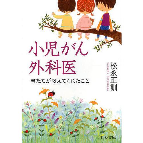 小児がん外科医 君たちが教えてくれたこと/松永正訓